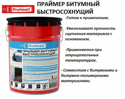 Праймер битумный PROFIMAST (5л/4,5кг)